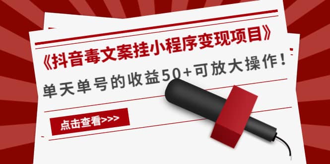 《抖音毒文案挂小程序变现项目》聚创吧-网创项目资源站-副业项目-创业项目-搞钱项目聚创吧