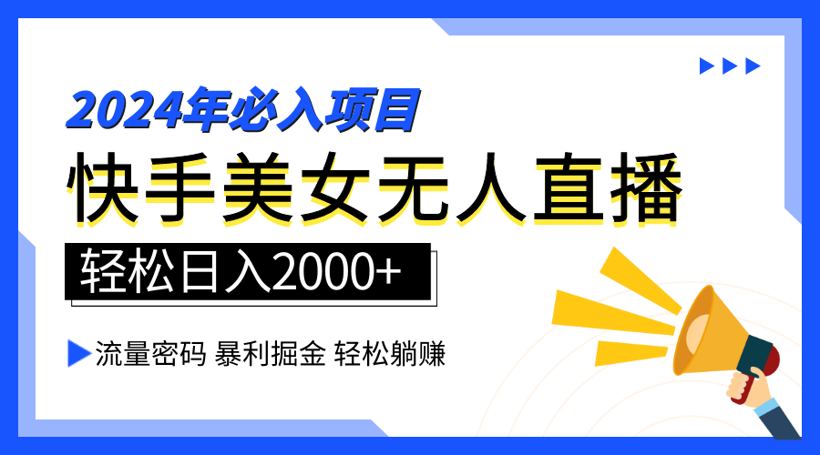 2024快手最火爆赛道，美女无人直播，暴利掘金，简单无脑，轻松日入2000+聚创吧-网创项目资源站-副业项目-创业项目-搞钱项目聚创吧