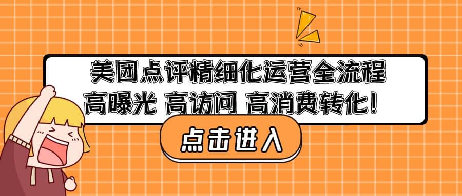 美团点评精细化运营全流程：高曝光 高访问 高消费转化聚创吧-网创项目资源站-副业项目-创业项目-搞钱项目聚创吧