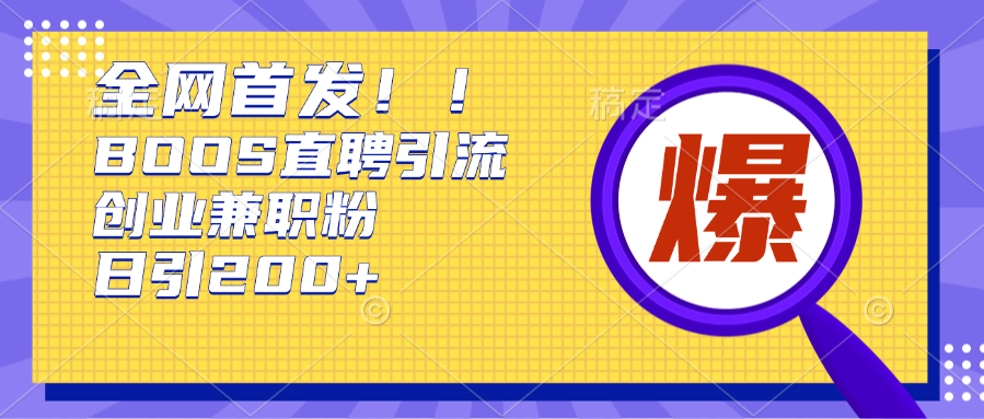 全网首发!BOOS直聘引流创业兼职粉，单号日引200+聚创吧-网创项目资源站-副业项目-创业项目-搞钱项目聚创吧
