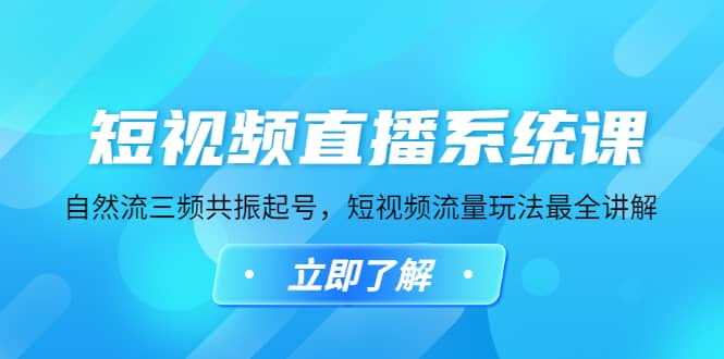短视频直播系统课，自然流三频共振起号，短视频流量玩法最全讲解聚创吧-网创项目资源站-副业项目-创业项目-搞钱项目聚创吧
