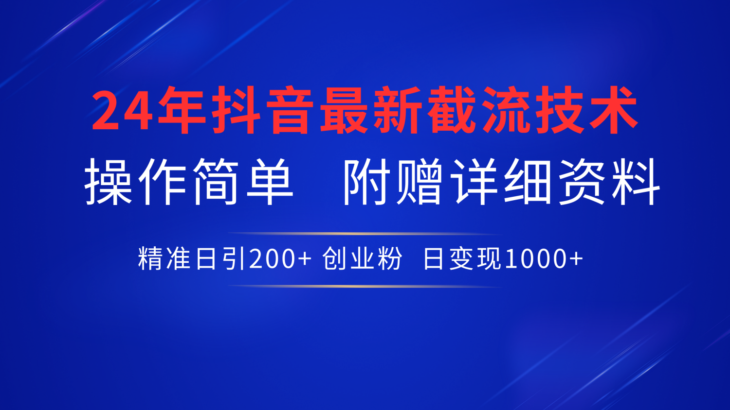 24年最新抖音截流技术，精准日引200+创业粉，操作简单附赠详细资料聚创吧-网创项目资源站-副业项目-创业项目-搞钱项目聚创吧