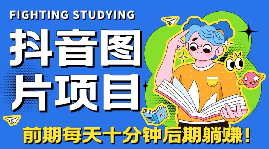 【高端精品】抖音图片号长期火爆项目，抖音小程序变现聚创吧-网创项目资源站-副业项目-创业项目-搞钱项目聚创吧