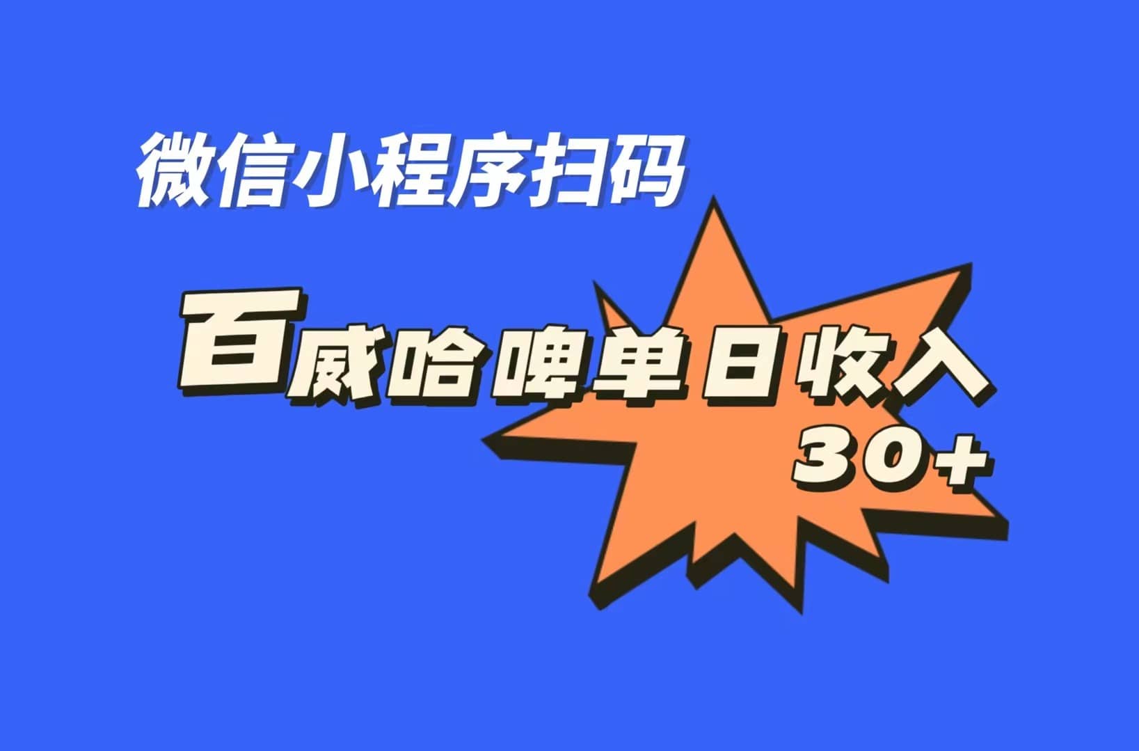 全网首发，百威哈啤扫码活动，每日单个微信收益30+聚创吧-网创项目资源站-副业项目-创业项目-搞钱项目聚创吧