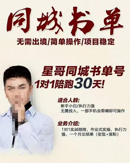 星哥同城教育书单号课程，无需出境简单操作项目稳定聚创吧-网创项目资源站-副业项目-创业项目-搞钱项目聚创吧