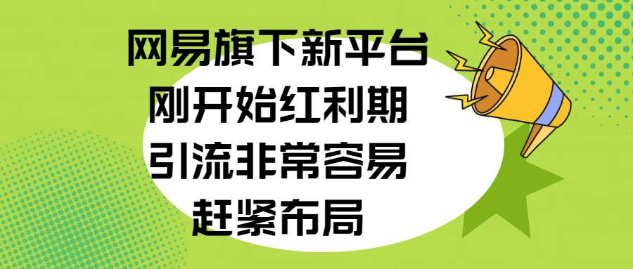 网易旗下新平台，刚开始红利期，引流非常容易，赶紧布局聚创吧-网创项目资源站-副业项目-创业项目-搞钱项目聚创吧
