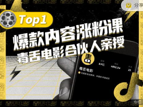 【毒舌电影合伙人亲授】抖音爆款内容涨粉课，5000万抖音大号首次披露涨粉机密聚创吧-网创项目资源站-副业项目-创业项目-搞钱项目聚创吧