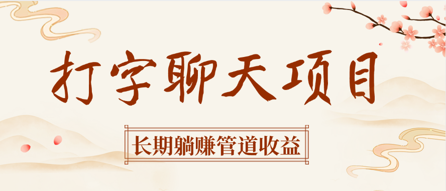 打字聊天项目长期躺赚管道收益聚创吧-网创项目资源站-副业项目-创业项目-搞钱项目聚创吧