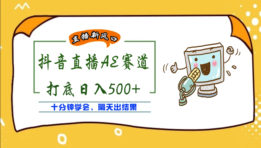 外面收费888的AE无人直播项目【全套软件+详细教程】聚创吧-网创项目资源站-副业项目-创业项目-搞钱项目聚创吧