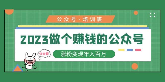 2023公众号培训班聚创吧-网创项目资源站-副业项目-创业项目-搞钱项目聚创吧