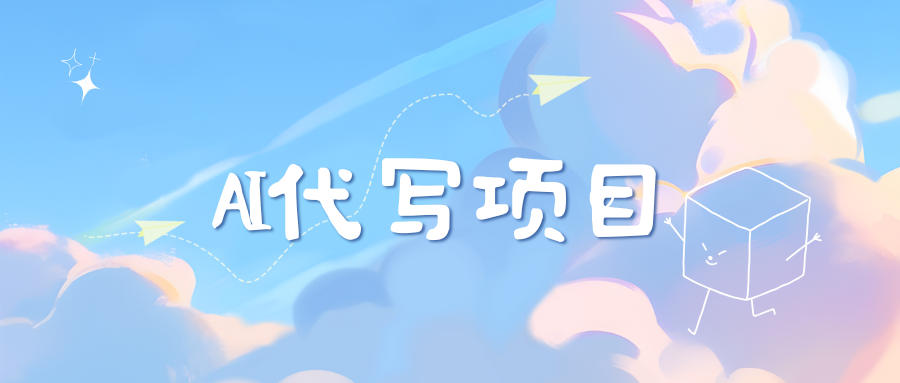 AI代写项目——最值得深耕，越做越nb的项目聚创吧-网创项目资源站-副业项目-创业项目-搞钱项目聚创吧
