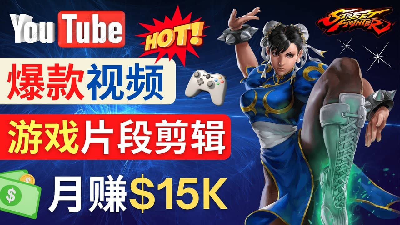 Youtube爆款视频的制作方法，如何通过剪辑游戏，月入1.5万美元聚创吧-网创项目资源站-副业项目-创业项目-搞钱项目聚创吧