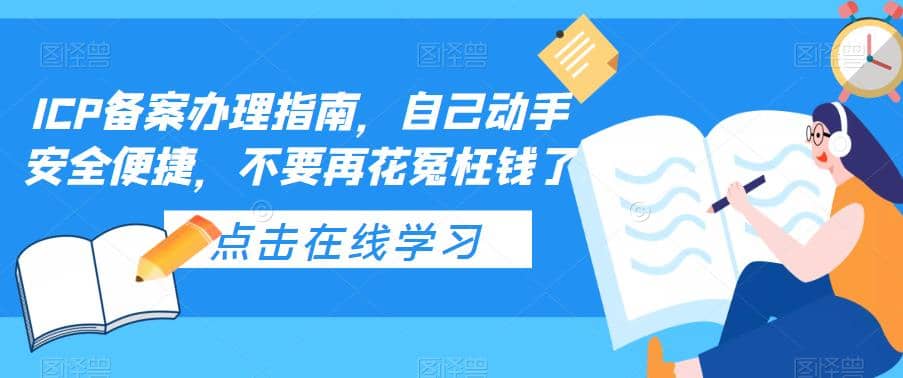 ICP备案办理指南，自己动手安全便捷，不要再花冤枉钱了聚创吧-网创项目资源站-副业项目-创业项目-搞钱项目聚创吧
