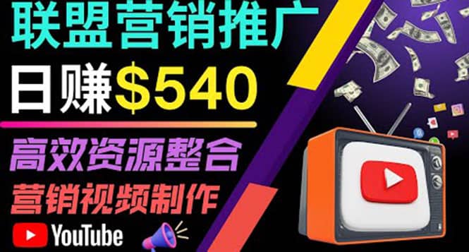 通过YouTube推广高提成联盟营销商品的模式，每单净赚130美元，日赚540美元聚创吧-网创项目资源站-副业项目-创业项目-搞钱项目聚创吧