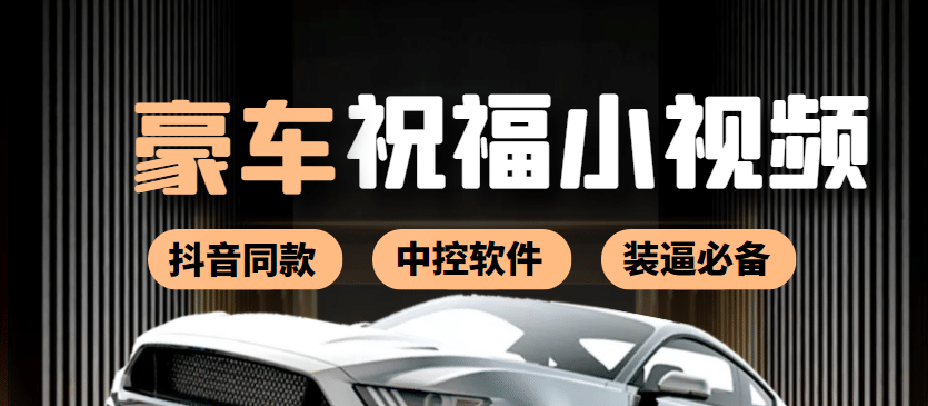 某音直播同款小视频劳斯莱斯中控改名视频汽车豪车祝福 一单赚388（附软件）聚创吧-网创项目资源站-副业项目-创业项目-搞钱项目聚创吧