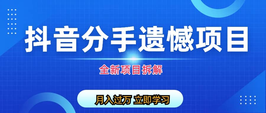 自媒体抖音分手遗憾项目私域项目拆解聚创吧-网创项目资源站-副业项目-创业项目-搞钱项目聚创吧