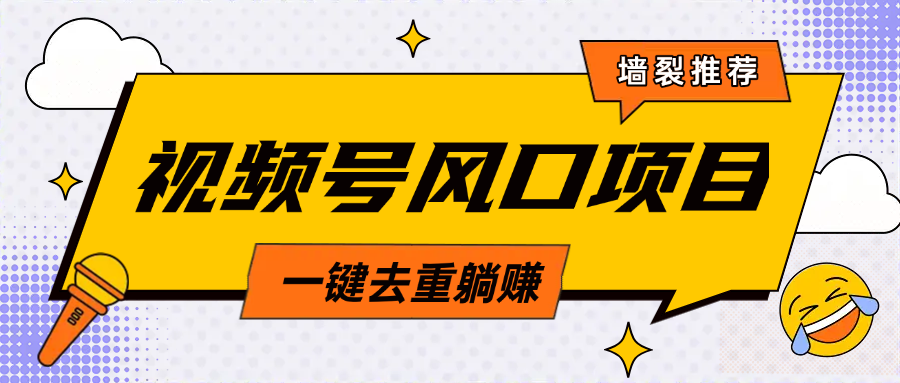 视频号风口蓝海项目，中老年人的流量密码，简单无脑，一键去重，轻松月入过万聚创吧-网创项目资源站-副业项目-创业项目-搞钱项目聚创吧