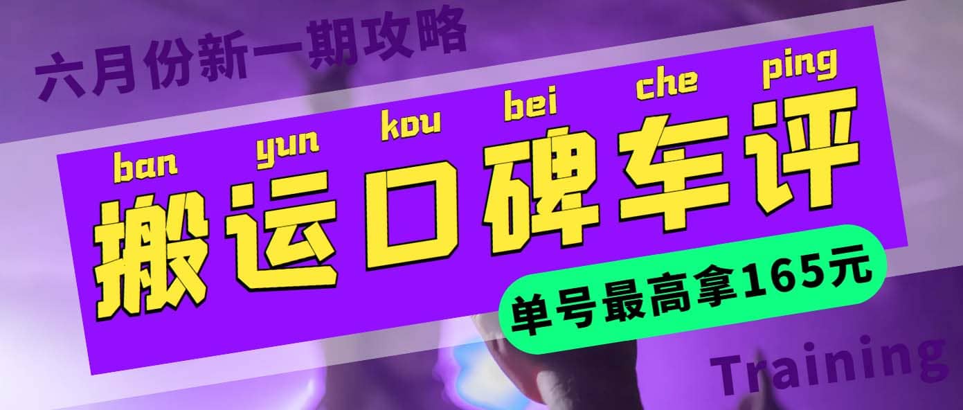 搬运口碑车评 单号最高拿165元现金红包+新一期攻略多号多撸(教程+洗稿插件)聚创吧-网创项目资源站-副业项目-创业项目-搞钱项目聚创吧