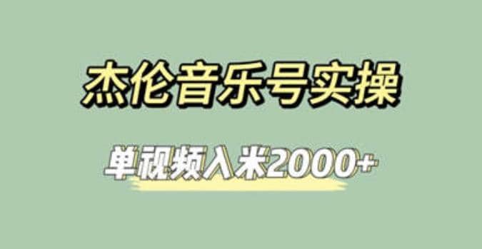 杰伦音乐号实操赚米，简单操作快速涨粉，单视频入米2000+【教程+素材】聚创吧-网创项目资源站-副业项目-创业项目-搞钱项目聚创吧
