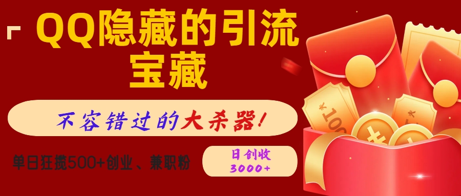 QQ隐藏的引流宝藏，不容错过的大杀器！单日狂揽500+创业、兼职粉，日创收3000+聚创吧-网创项目资源站-副业项目-创业项目-搞钱项目聚创吧