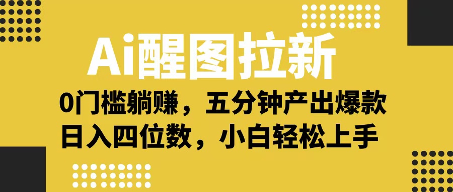 Ai 醒图拉新，0 门槛躺赚，五分钟产出爆款，日入四位数不是梦聚创吧-网创项目资源站-副业项目-创业项目-搞钱项目聚创吧