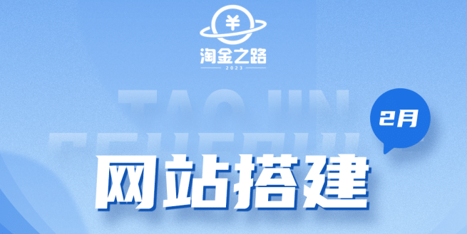 淘金之路网站搭建课程，从零开始搭建知识付费系统聚创吧-网创项目资源站-副业项目-创业项目-搞钱项目聚创吧