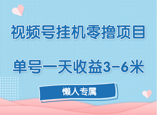 视频号挂机零撸项目，单号一天收益3-6米，帐号越多收益就越高！聚创吧-网创项目资源站-副业项目-创业项目-搞钱项目聚创吧