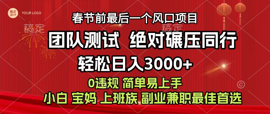 7天赚了1w，年前可以翻身的项目，长久稳定 当天上手 过波肥年聚创吧-网创项目资源站-副业项目-创业项目-搞钱项目聚创吧