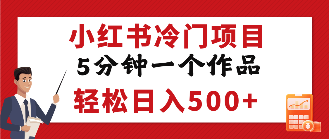 小红书冷门项目，5分钟一个原创作品，轻松日入500+聚创吧-网创项目资源站-副业项目-创业项目-搞钱项目聚创吧