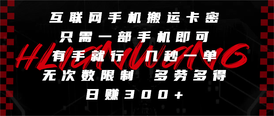 互联网手机搬运卡密，只需一部手机即可，有手就行，几秒一单，无次数限制，多劳多得，日赚300+聚创吧-网创项目资源站-副业项目-创业项目-搞钱项目聚创吧