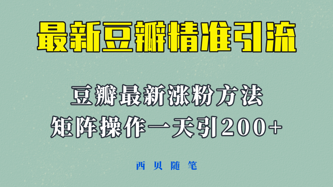 矩阵操作，一天引流200+，23年最新的豆瓣引流方法！聚创吧-网创项目资源站-副业项目-创业项目-搞钱项目聚创吧