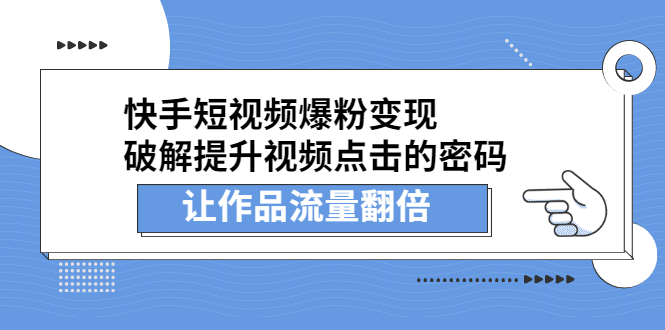 快手短视频爆粉变现，提升视频点击的密码，让作品流量翻倍聚创吧-网创项目资源站-副业项目-创业项目-搞钱项目聚创吧