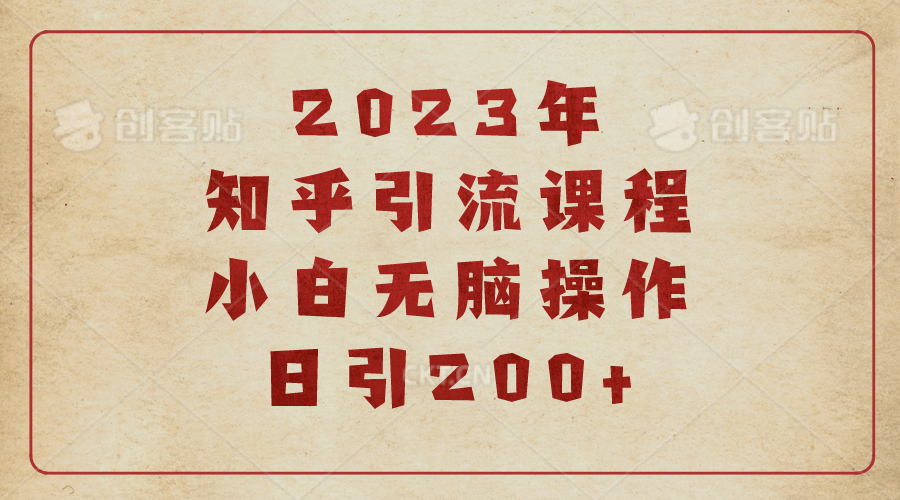 2023知乎引流课程，小白无脑操作日引200+聚创吧-网创项目资源站-副业项目-创业项目-搞钱项目聚创吧