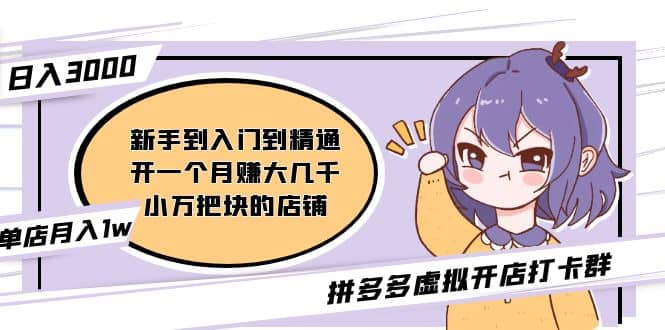 拼多多虚拟开店打卡群：入门到精通（昨日群里有小伙伴3000+）2月26更新聚创吧-网创项目资源站-副业项目-创业项目-搞钱项目聚创吧
