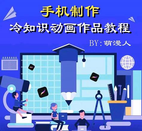 萌漫人-手机制作冷知识动画短视频作品教程，新手也可以操作！聚创吧-网创项目资源站-副业项目-创业项目-搞钱项目聚创吧