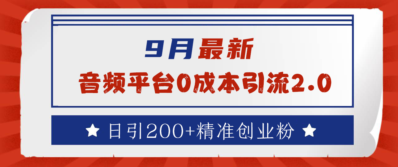 9月最新：音频平台0成本引流，日引流300+精准创业粉聚创吧-网创项目资源站-副业项目-创业项目-搞钱项目聚创吧