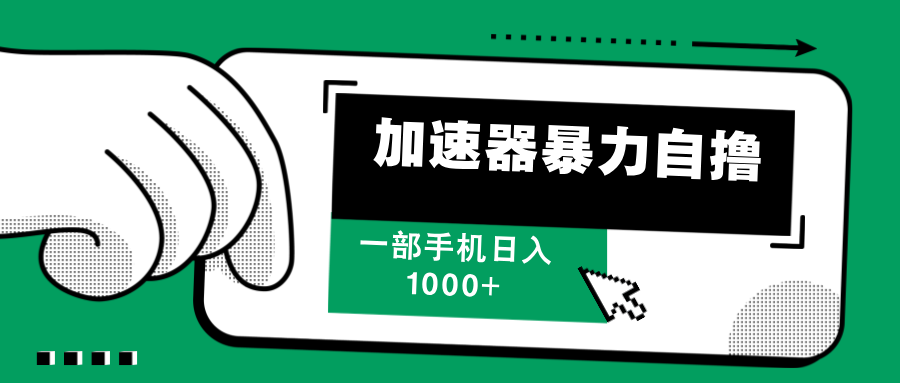 加速器暴力自撸，赚多少自己说了算，日入1000+聚创吧-网创项目资源站-副业项目-创业项目-搞钱项目聚创吧