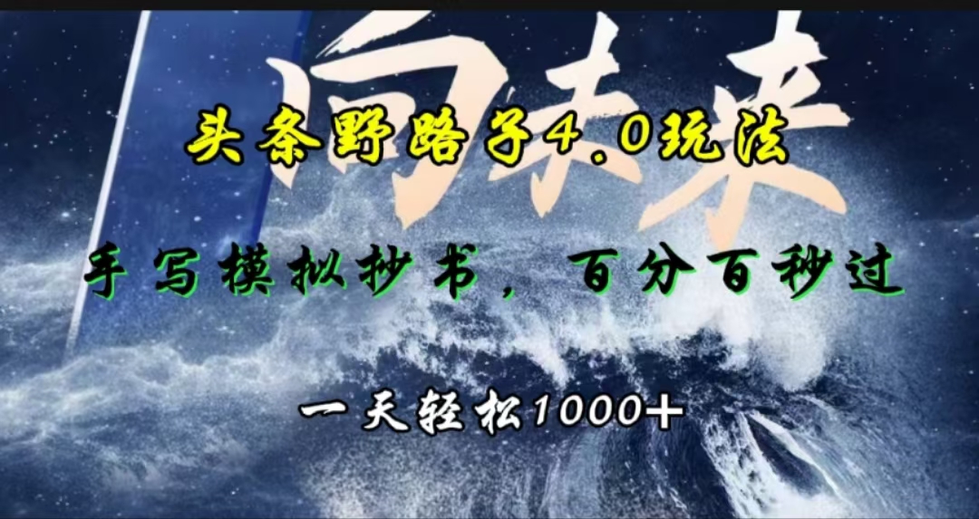 头条野路子4.0玩法，手写模拟器抄书，百分百秒过，一天轻松1000+聚创吧-网创项目资源站-副业项目-创业项目-搞钱项目聚创吧