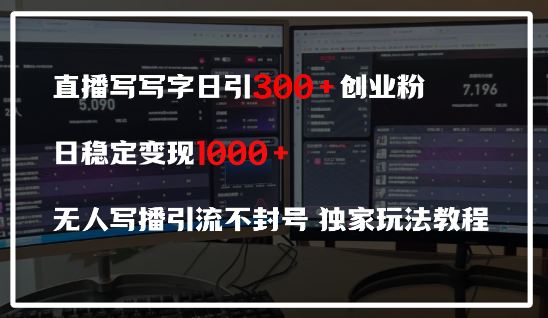 直播写写字日引300+创业粉，日稳定变现600+，无人写播引流不封号，独家玩法教程聚创吧-网创项目资源站-副业项目-创业项目-搞钱项目聚创吧