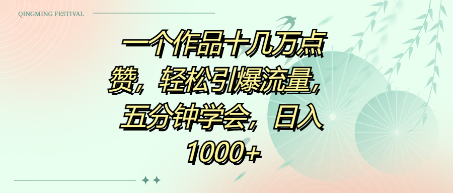 一个作品十几万点赞，轻松引爆流量，五分钟学会，日入1000+聚创吧-网创项目资源站-副业项目-创业项目-搞钱项目聚创吧