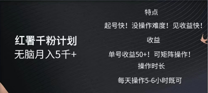 红薯千粉计划无脑月入5千➕！既做既赚！聚创吧-网创项目资源站-副业项目-创业项目-搞钱项目聚创吧