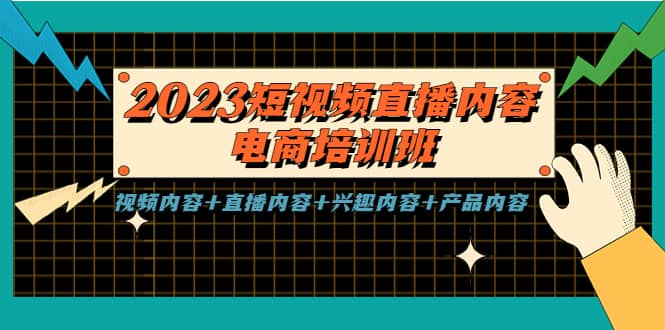 2023短视频直播内容·电商培训班，视频内容+直播内容+兴趣内容+产品内容聚创吧-网创项目资源站-副业项目-创业项目-搞钱项目聚创吧