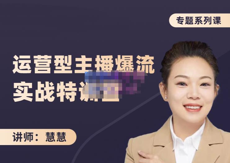 慧慧：月销千W运营型主播实战技能，10小时超详细讲解主播+运营聚创吧-网创项目资源站-副业项目-创业项目-搞钱项目聚创吧
