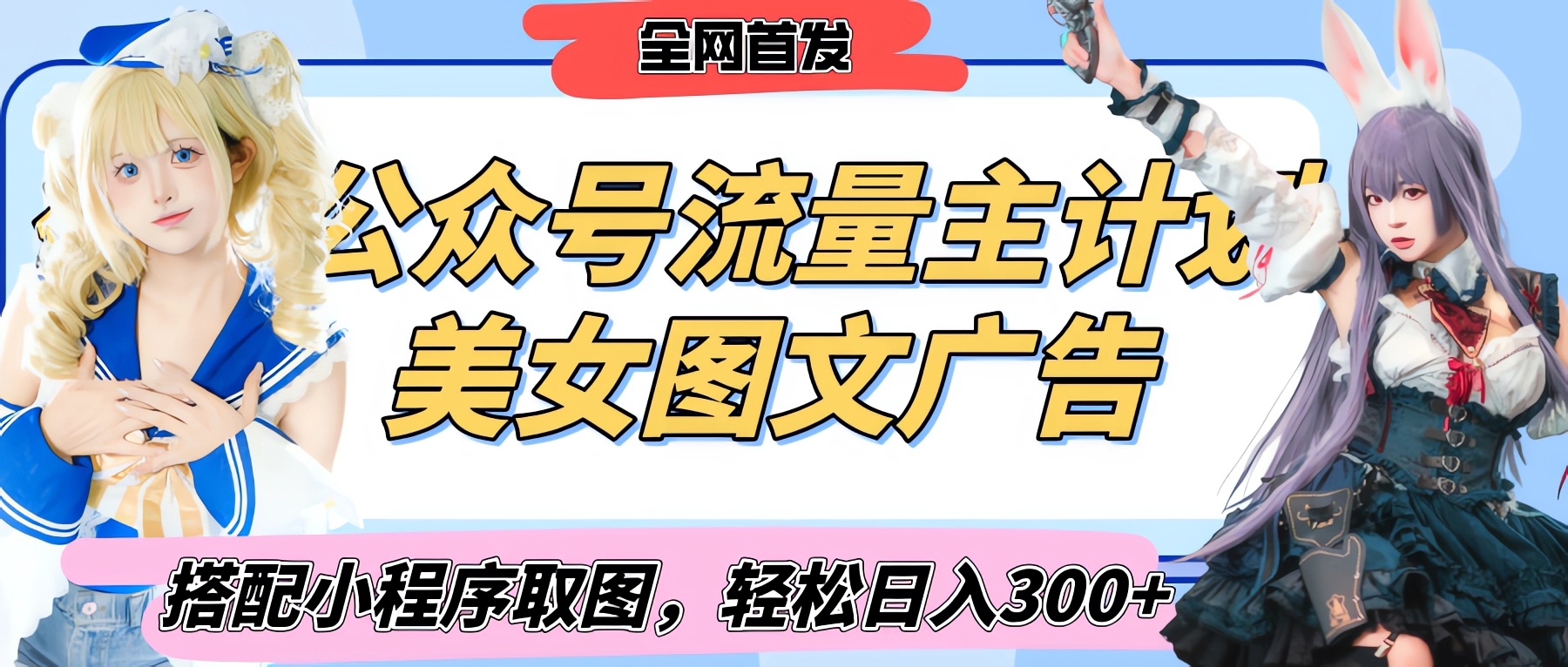 2025最新公众号美女图文流量主计划，搭配小程序取图轻松日入300+（全网首发）聚创吧-网创项目资源站-副业项目-创业项目-搞钱项目聚创吧