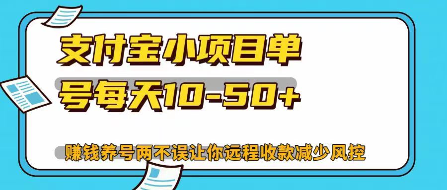 支付宝小项目单号每天10-50+赚钱养号两不误让你远程收款减少封控！！聚创吧-网创项目资源站-副业项目-创业项目-搞钱项目聚创吧