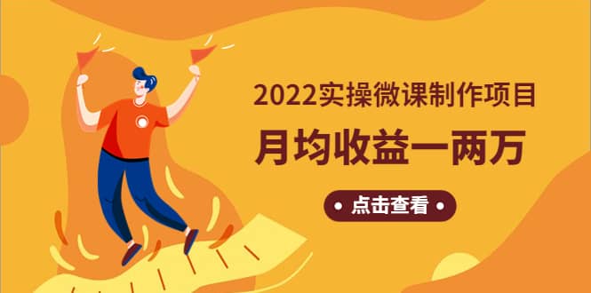 《2022实操微课制作项目》长久正规操作聚创吧-网创项目资源站-副业项目-创业项目-搞钱项目聚创吧