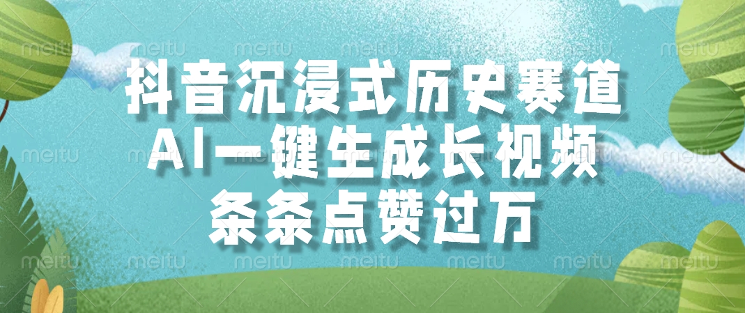 抖音沉浸式历史赛道，AI一键生成长视频，条条点赞过万聚创吧-网创项目资源站-副业项目-创业项目-搞钱项目聚创吧