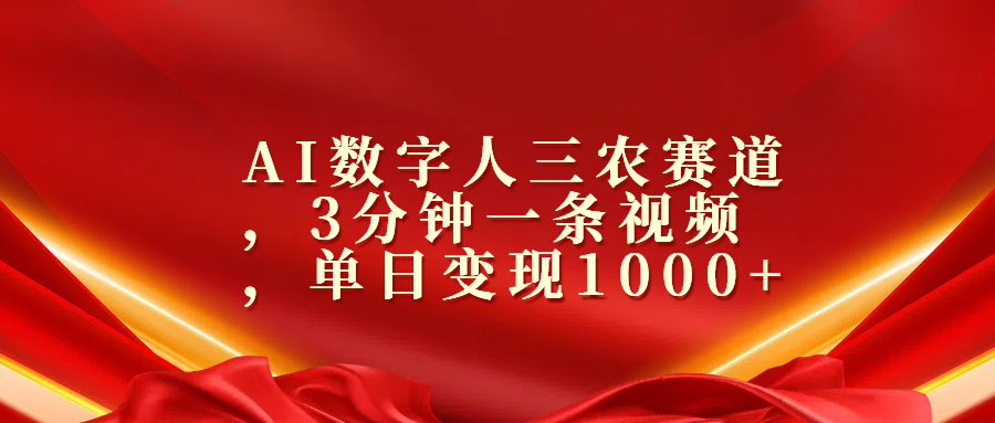 AI数字人三农赛道，3分钟一条视频，单日变现1000+聚创吧-网创项目资源站-副业项目-创业项目-搞钱项目聚创吧