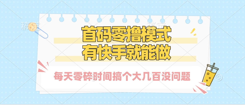 零撸模式，有快手就可以做，每天零碎时间搞个几百块不成问题聚创吧-网创项目资源站-副业项目-创业项目-搞钱项目聚创吧