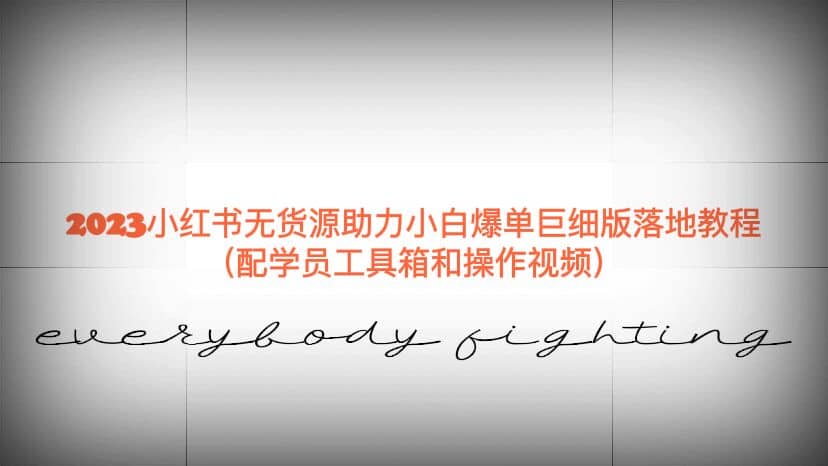 2023小红书无货源助力小白爆单巨细版落地教程（配学员工具箱和操作视频）聚创吧-网创项目资源站-副业项目-创业项目-搞钱项目聚创吧